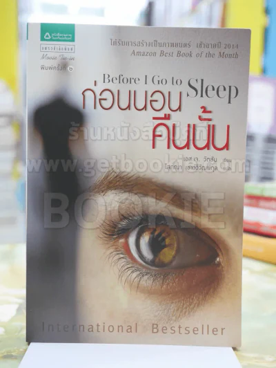 Before I Go to Sleep ก่อนนอนคืนนั้น รูปที่ 1