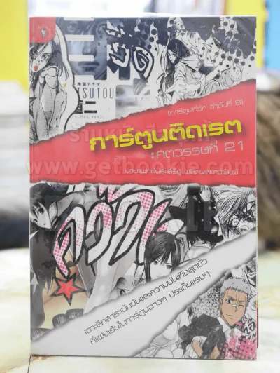 การ์ตูนติดเรต:ศตวรรษที่21 รูปที่ 1