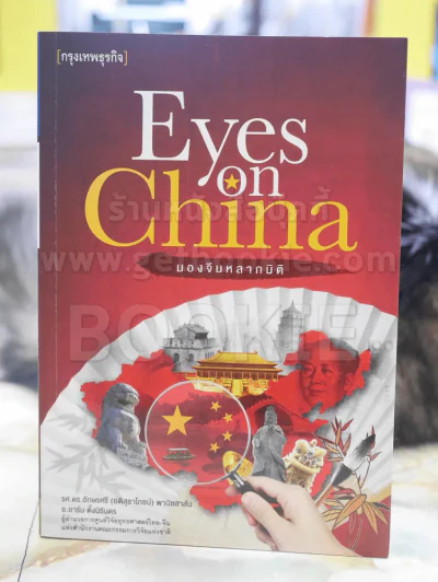 Eyes on China มองจีนหลากมิติ รูปที่ 1