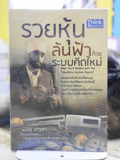 รวยหุ้นล้นฟ้าด้วยระบบคิดใหม่ รูปที่ 1