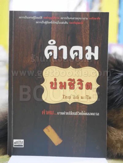 คำคม บ่มชีวิต - ธีย์ นะโม รูปที่ 1