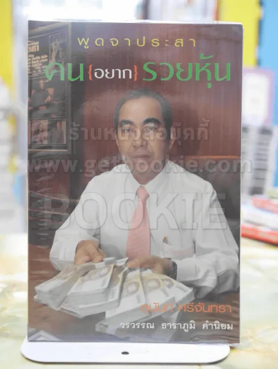 พูดจาประสา คน{อยาก}รวยหุ้น รูปที่ 1