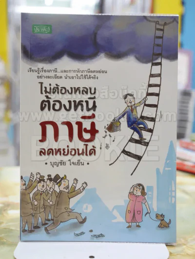 ไม่ต้องหลบต้องหนี ภาษีลดหย่อนได้ รูปที่ 1