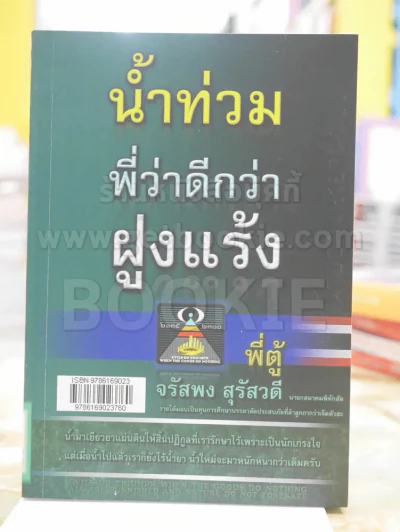 น้ำท่วมพี่ว่าดีกว่าฝูงแร้ง โดย พี่ตู้ จรัสพง สุรัสวดี รูปที่ 1