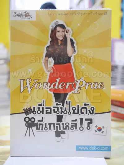 Wonder Prae เมื่อฉันไปดังที่เกาหลี? รูปที่ 1