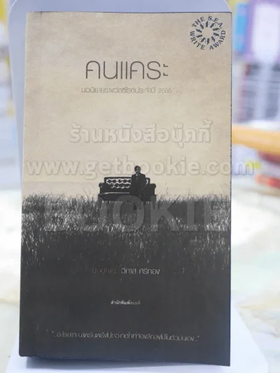 คนแคระ โดย วิภาส ศรีทอง พิมพ์ครั้งแรก รูปที่ 1