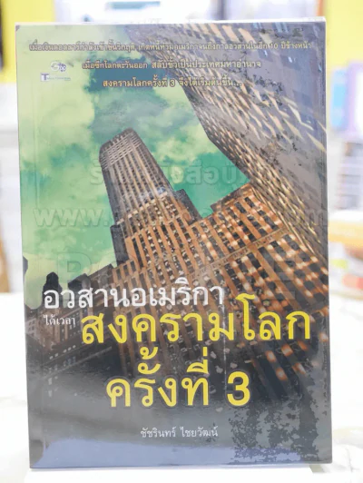 อวสานอเมริกา ได้เวลา...สงครามโลกครั้งที่ 3 โดย ชัชรินทร์ ไชยวัฒน์ รูปที่ 1