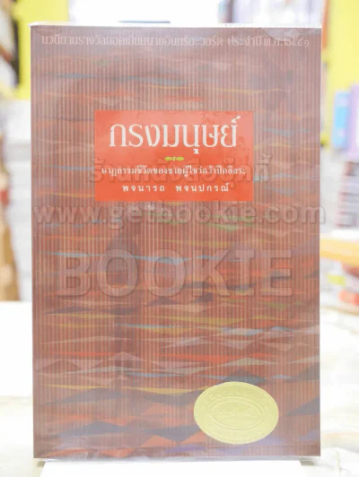 กรงมนุษย์ นาฎกรรมชีวิตของชายผู้ไขว่คว้าปีกอิสระ โดย พจนารถ พจนปกรณ์ รูปที่ 1