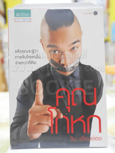 คุณโกหก โดย วิน เอี่ยมอ่อง รูปที่ 1