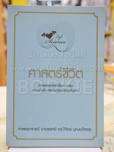 Life Science ศาสตร์ชีวิต โดย ศาสตราจารย์ นายแพทย์ ดร.วิจิตร บุณยะโหตระ รูปที่ 1