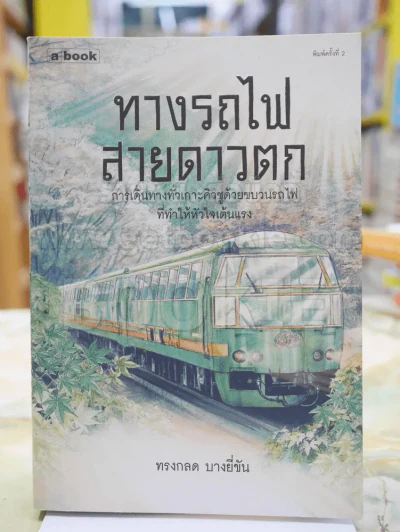 ทางรถไฟสายดาวตก โดย ทรงกลด บางยี่ขัน รูปที่ 1