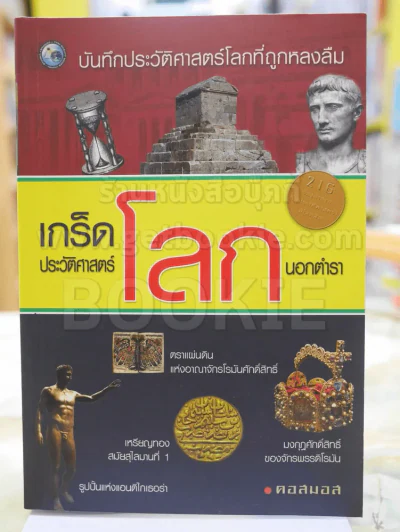 เกร็ดประวัติศาสตร์โลกนอกตำรา โดย คอสมอส รูปที่ 1