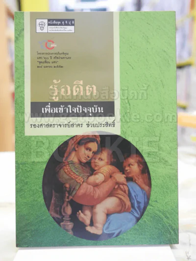 รู้อดีตเพื่อเข้าใจปัจจุบัน โดย รองศาสตราจารย์สาคร ช่วยประสิทธิ์ รูปที่ 1