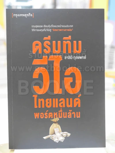 ดรีมทีม วีไอ ไทยแลนด์พอร์ตหมื่นล้าน รูปที่ 1