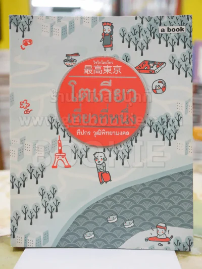 โตเกียวเที่ยวที่หนึ่ง โดย ทีปกร วุฒิพิทยามงคล รูปที่ 1