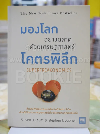 มองโลกอย่างฉลาดด้วยเศรฐศาสตร์โคตรพิลึก รูปที่ 1