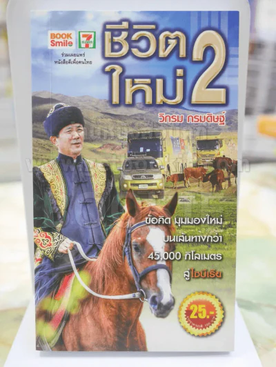 ชีวิตใหม่ 2 - วิกรม รูปที่ 1