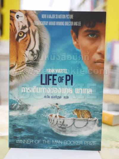 การเดินทางของพาย พาเทล Life of Pi รูปที่ 1