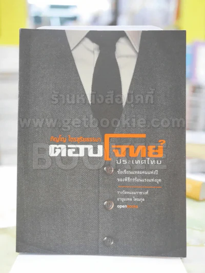 ตอบโจทย์ประเทศไทย โดย ภิญโญ ไตรสุริยธรรมา รูปที่ 1