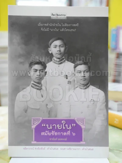 นายในสมัยรัชกาลที่ 6 โดย ชานันท์ ยอดหงษ์ รูปที่ 1