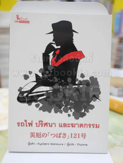 รถไฟ ปริศนา และฆาตกรรม รูปที่ 1