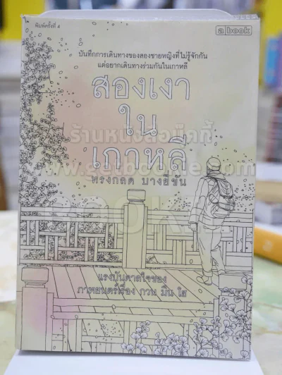 สองเงาในเกาหลี - ทรงกลด บางยี่ขัน รูปที่ 1