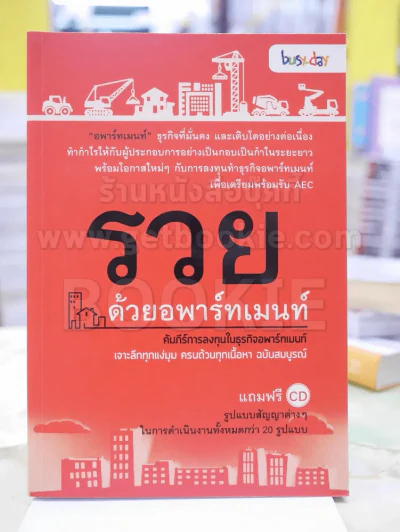 รวยด้วยอพาร์ทเมนท์ ( แถมฟรีซีดี ) รูปที่ 1