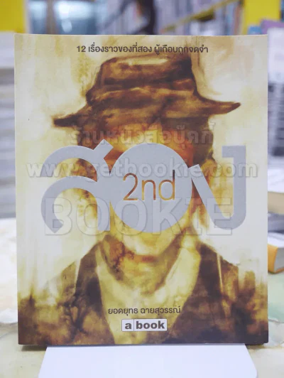 สอง 2 nd  โดย ยอดยุทธ ฉายสุวรรณ์ (พิมพ์ครั้งแรก) รูปที่ 1
