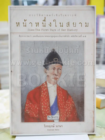 หน้าหนึ่งในสยาม ประวัติศาสตร์เชิงวิเคราะห์ โดย ไกรฤกษ์ นานา รูปที่ 1