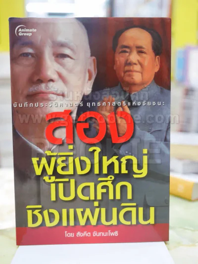 สองผู้ยิ่งใหญ่เปิดศึกชิงแผ่นดิน โดย สังคีต จันทนะโพธิ รูปที่ 1