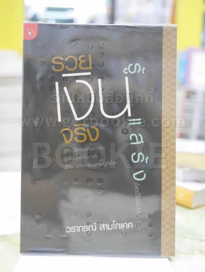 รวยเงินจริงรู้เงินแสร้ง โดย วรากรณ์ สามโกเศศ รูปที่ 1