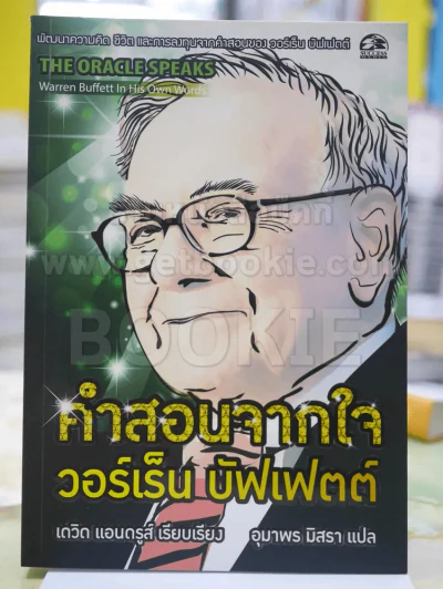 คำสอนจากใจ วอร์เร็น บัฟเฟตต์ รูปที่ 1
