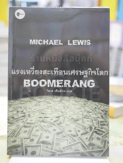 BOOMERANG แรงเหวี่ยงสะเทือนเศษฐกิจโลก วิลาส วศินสังวร แปล รูปที่ 1