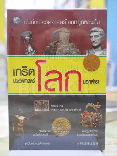 เกร็ดประวัติศาสตร์โลกนอกตำรา - คอสมอส รูปที่ 1
