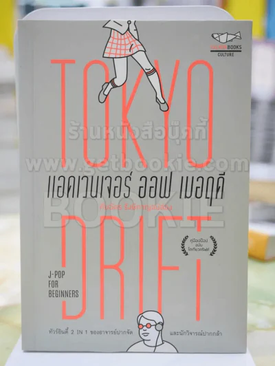 แอดเวนเจอร์ ออฟ เมอฤดี ฉบับ Tokyo Drift รูปที่ 1