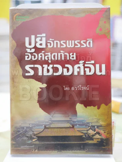 ปูยี จักรพรรดิองค์สุดท้ายราชวงศ์จีน โดย อ.รวิโรจน์ รูปที่ 1