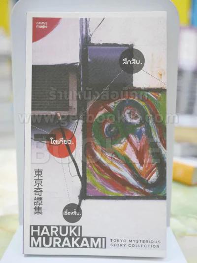 ลึกลับ.โตเกียว.เรื่องสั้น. โดย HARUKI  MURAKAMI รูปที่ 1