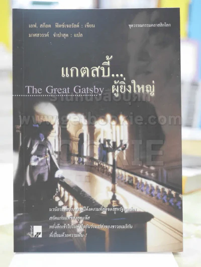 แกตสบี้..ผู้ยิ่งใหญ่ รูปที่ 1