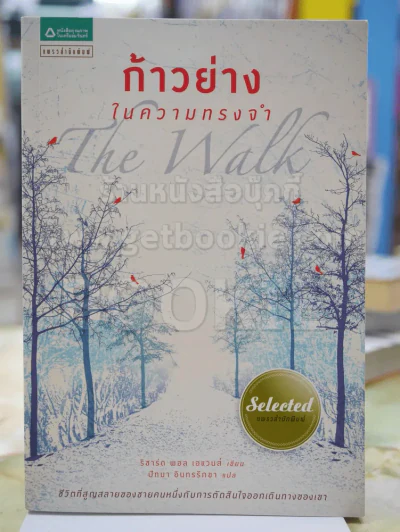 ก้าวย่างในความทรงจำ The Walk รูปที่ 1
