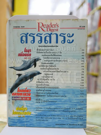 Reader's Digest สรรสาระ กรกฎาคม 2539 รูปที่ 1