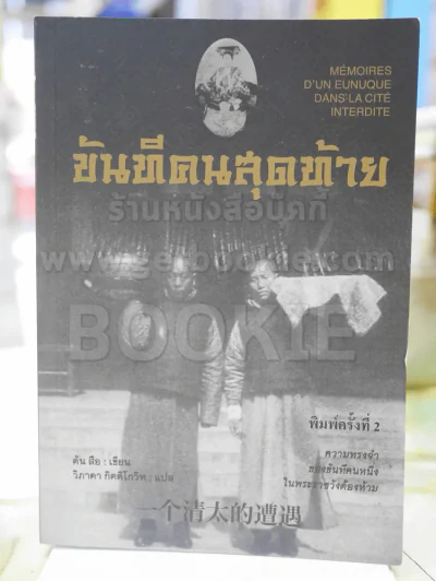ขันทีคนสุดท้าย ตัน สือ เขียน วิภาดา กิตติโกวิท แปล รูปที่ 1