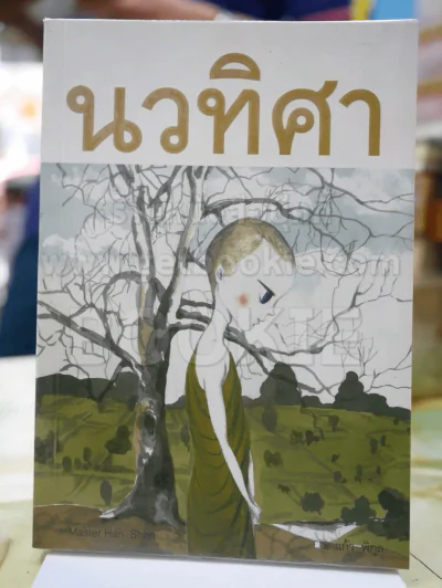 นวทิศา โดย แก้ว พิกุล รูปที่ 1