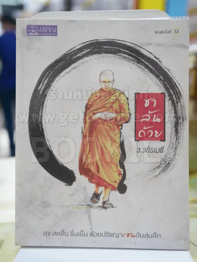 ชาล้นถ้วย ว.วัชรเมธี รูปที่ 1