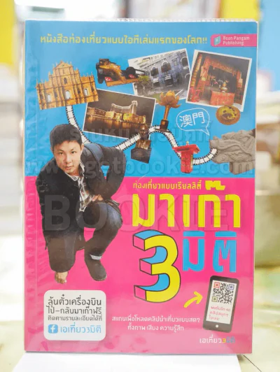 ท่องเที่ยวแบบเรียลลิตี้ มาเก๊า3มิติ รูปที่ 1