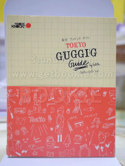 TOKYO GUGGIG โตเกียวกุ๊กกิ๊ก ไกด์ รูปที่ 1