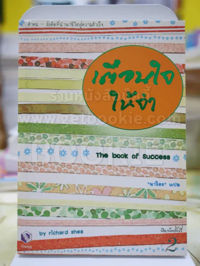 The book of success เตือนใจให้จำ - นาริตะ แปล รูปที่ 1