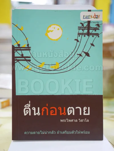 ตื่นก่อนตาย โดย พระไพศาล วิสาโล รูปที่ 1