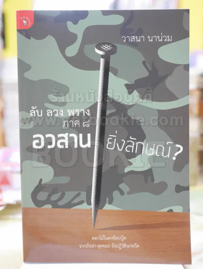 อวสานยิ่งลักษณ์? ลับ ลวง พราง ภาค 8 โดย วาสนา นาน่วม รูปที่ 1