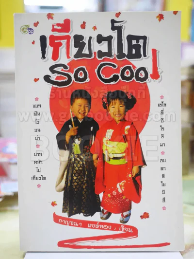 เกียวโต SO COOL โดย กาญจนา หงษ์ทอง รูปที่ 1