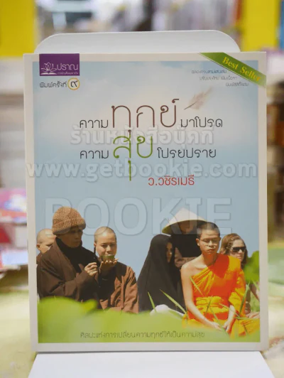 ความทุกข์มาโปรด ความสุขโปรยปราย - ว.วชิรเมธี รูปที่ 1